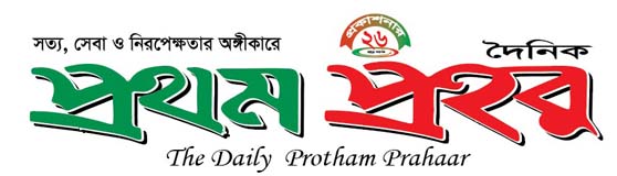 দৈনিক প্রথম প্রহর